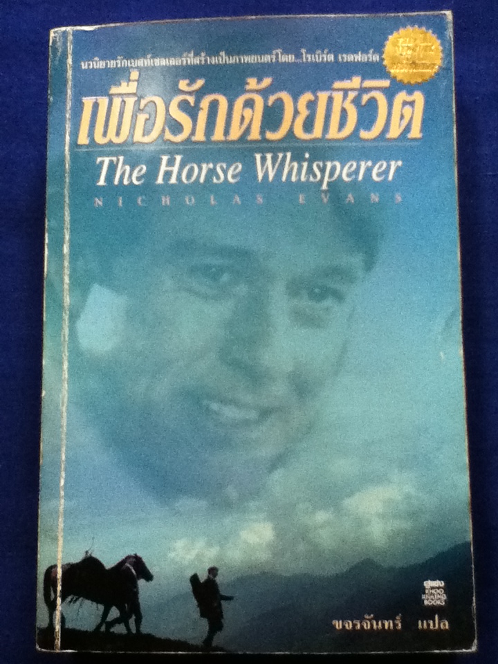 เพื่อรักด้วยชีวิต The Horse Whisperer