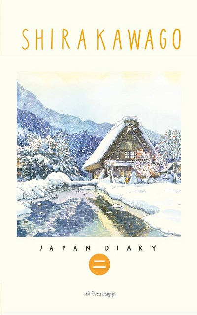 Sasi' Sketch Book Japan Diary เล่ม 2 Shirakawago