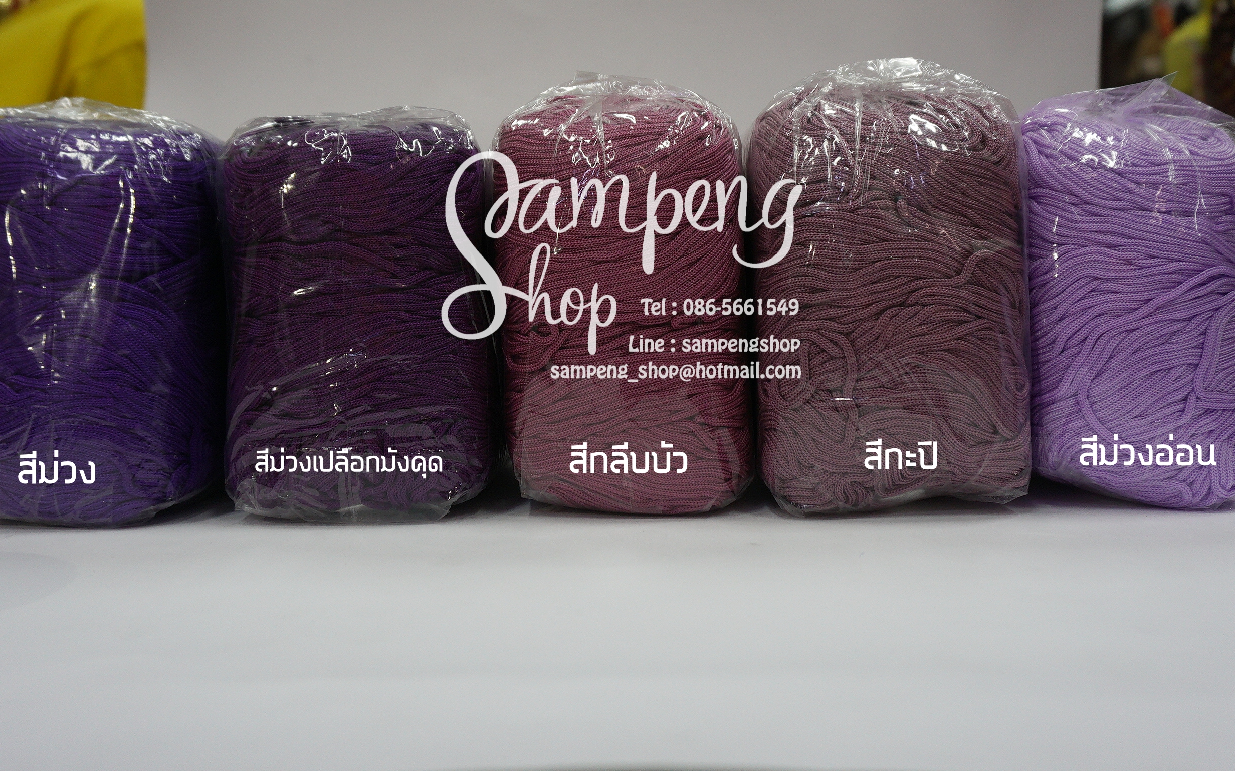 เชือกร่ม สีม่วง