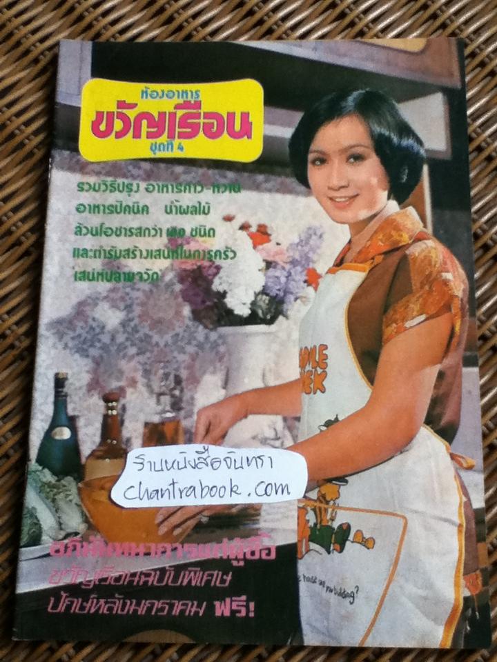 ห้องอาหารขวัญเรือน ชุดที่ 4