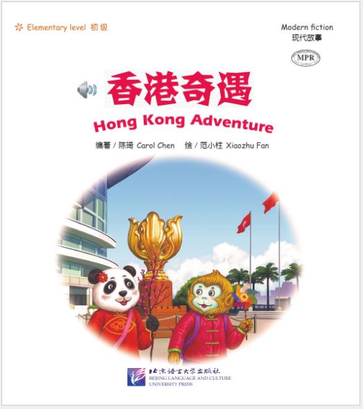 หนังสือการ์ตูนอ่านนอกเวลาภาษาจีนระดับพื้นฐานสำหรับเด็ก: การผจญภัยที่เมืองฮ่องกง+CD 中文小书架—汉语分级读物(初级):香港奇遇(含1CD-ROM) Elementary Level: Modern Fiction - Hong Kong Adventure + CD
