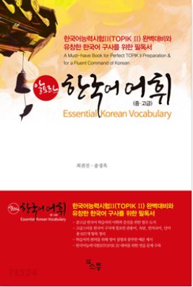 หนังสือภาษาเกาหลี Essential Korean Vocabulary Intermediate and Advanced Essential Korean Vocabulary 알토란 한국어 어휘 중고급 Essential Korean Vocabulary Altoran Korean Vocabulary Intermediate and Advanced Essential Korean Vocabulary