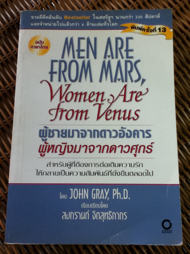 ผู้ชายมาจากดาวอังคาร ผู้หญิงมาจากดาวศุกร์/ จอห์น เกรย์