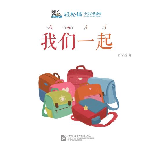 หนังสืออ่านนอกเวลาภาษาจีนชุดสมาร์ทแคท: ระดับอนุบาล เล่ม 4-7 ด้วยกัน 轻松猫 · 中文分级读物(幼儿版)第4级7: 我们一起 Smart Cat : Chinese Graded Reader (Kindergarten's Edition) Level 4-7: Together