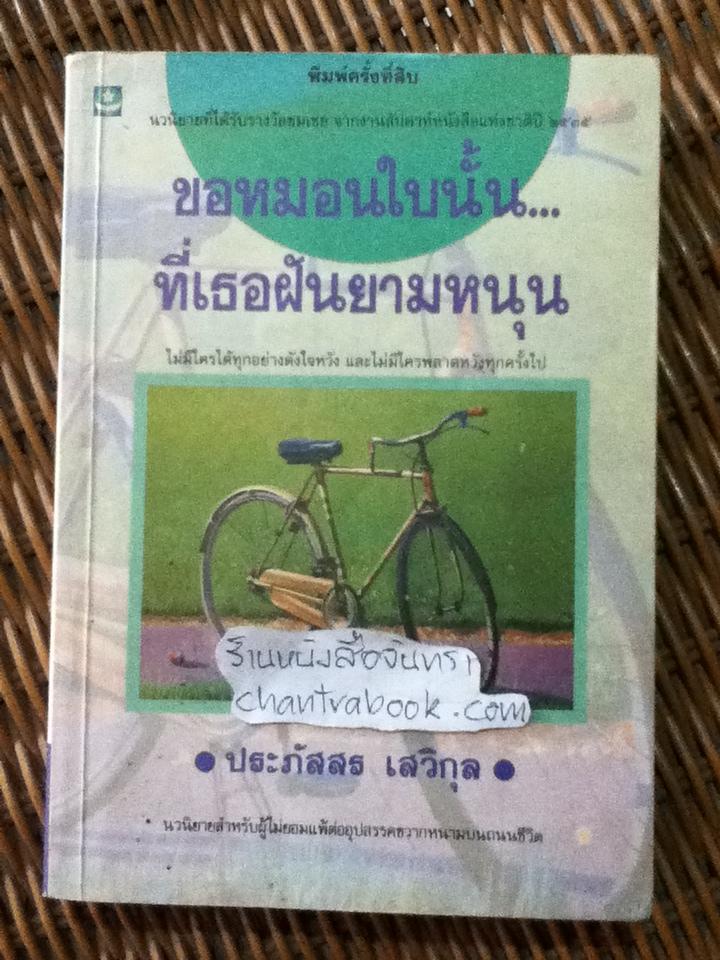 ขอหมอนใบนั้น...ที่เธอฝันยามหนุน/ ประภัสสร เสวิกุล