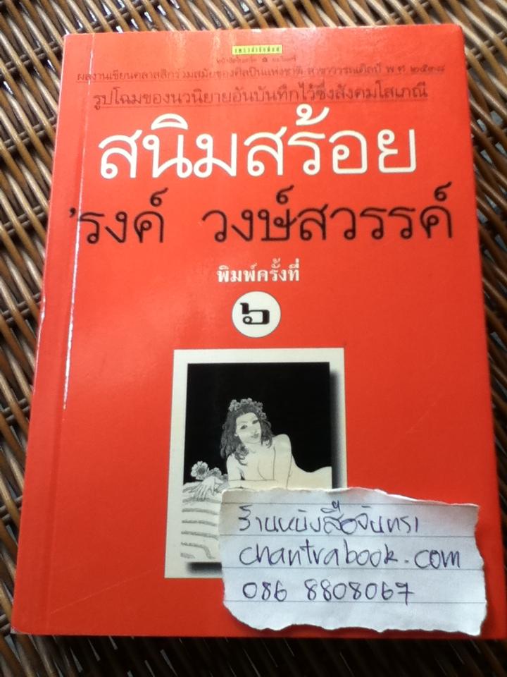 สนิมสร้อย/ 'รงค์ วงษ์สวรรค์
