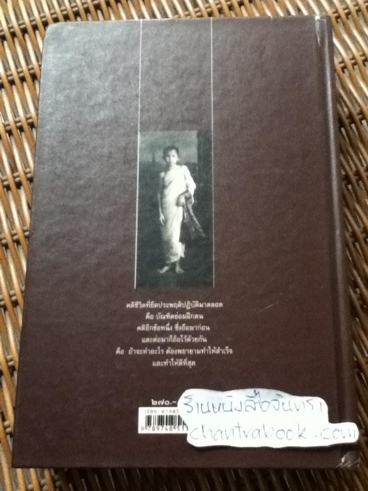 วิถีแห่งปราชญ์: ปฏิปทา จริยาวัตร ของ พระพรหมคุณาภรณ์ (ป.อ. ปยุตฺโต)