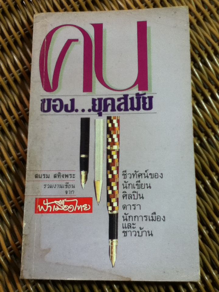 คนของ...ยุคสมัย/ สมรม สทิงพระ