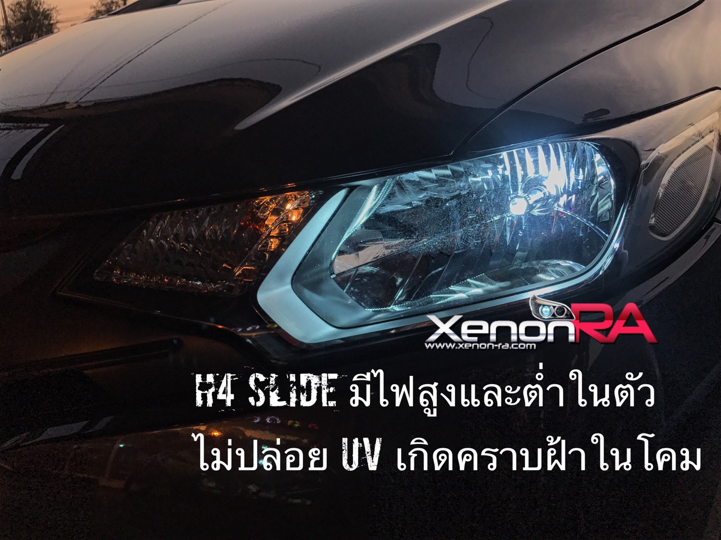 หลอดไฟซีนอล ขั้ว H4/slide พรีเมี่ยมไม่ปล่อยรังสีUV ไม่ต้องตัดลูกยาง ไฟสูงและต่ำในตัว
