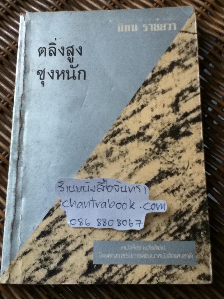 ตลิ่งสูง ซุงหนัก/ นิคม รายยวา