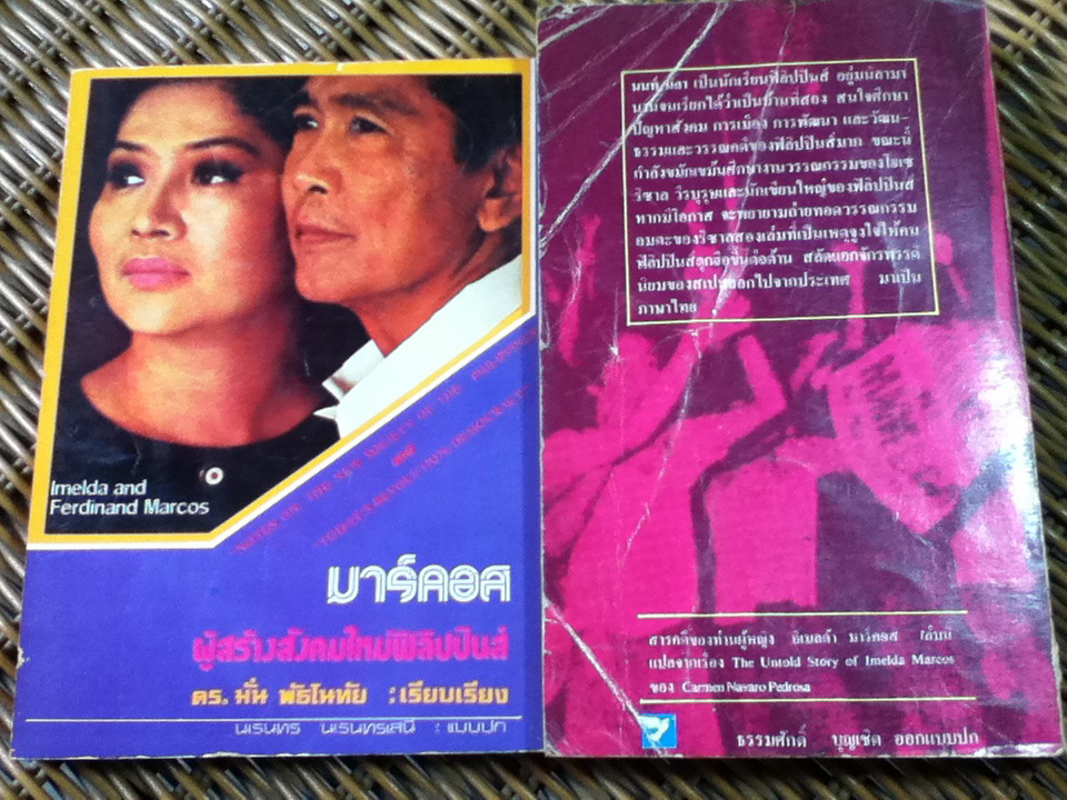 มาร์คอส ผู้สร้างสังคมใหม่ฟิลิปปินส์ และ อีเมลด้า มาร์คอส