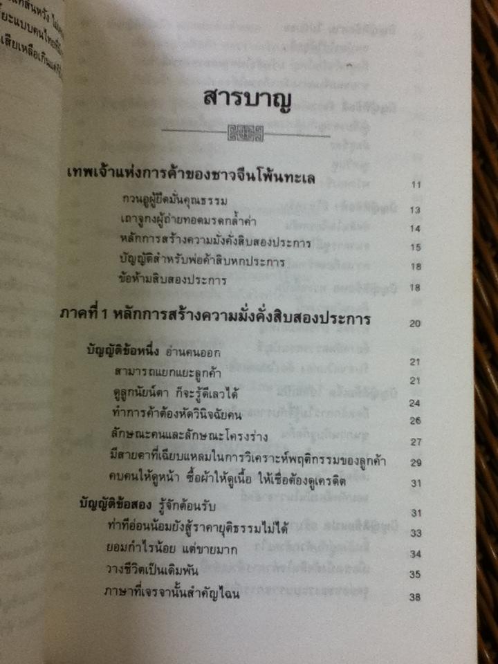 กลยุทธ์การค้าของชาวจีนโพ้นทะเล/ มัตสุโมโต คาสุโอะ