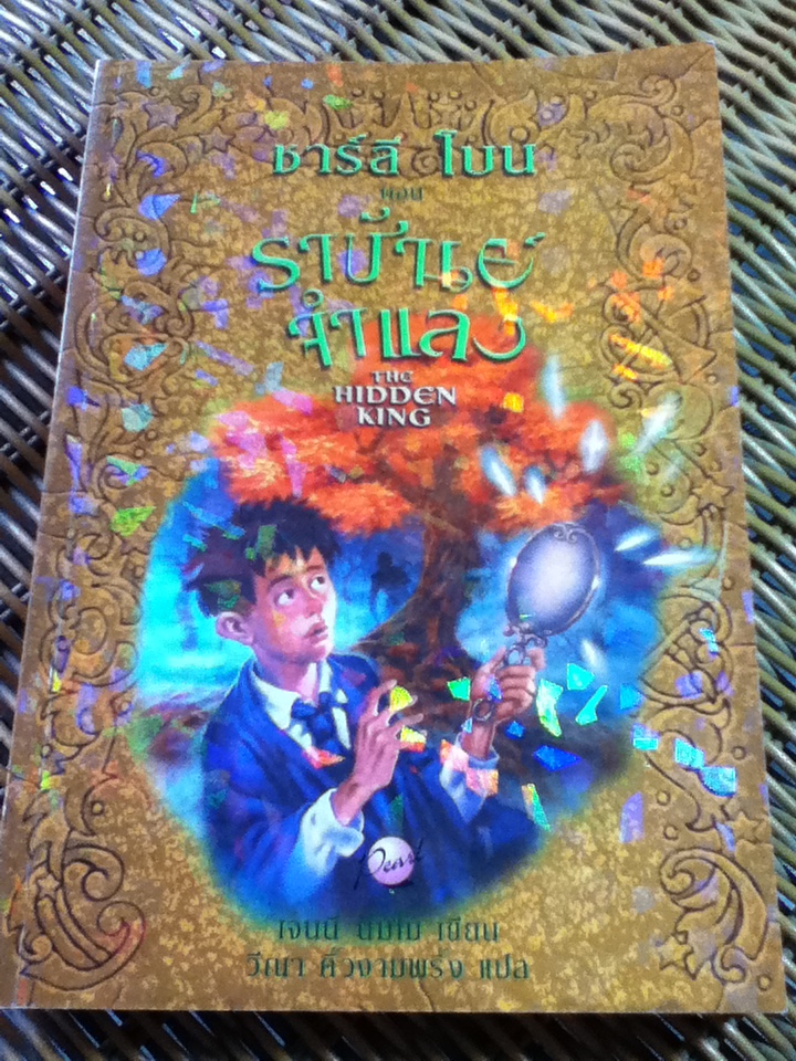 ชาร์ลี โบน ตอน ราชันย์จำแลง/ เจนนี่ นิมโบ