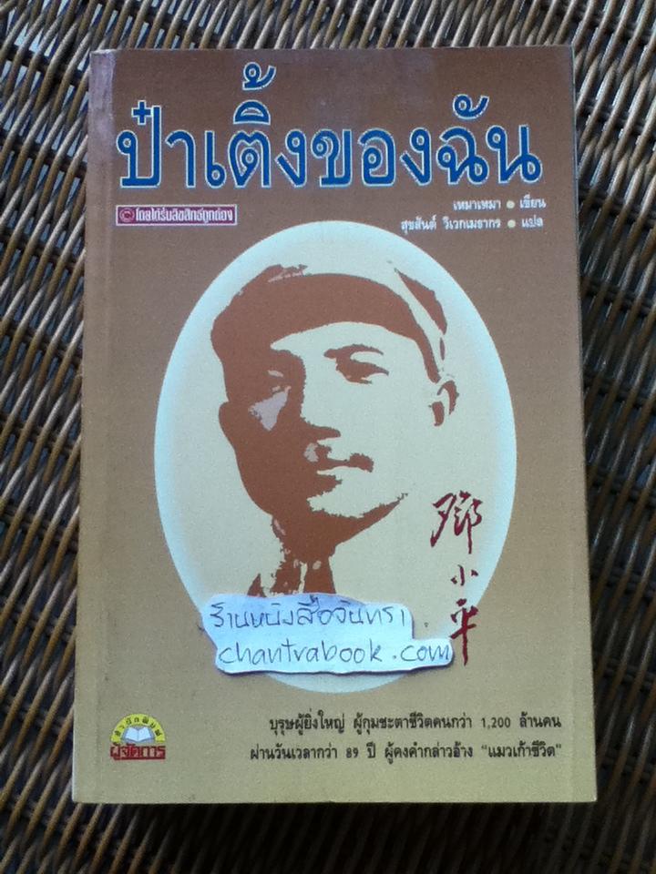 ป๋าเติ้งของฉัน/ เหมาเหมา