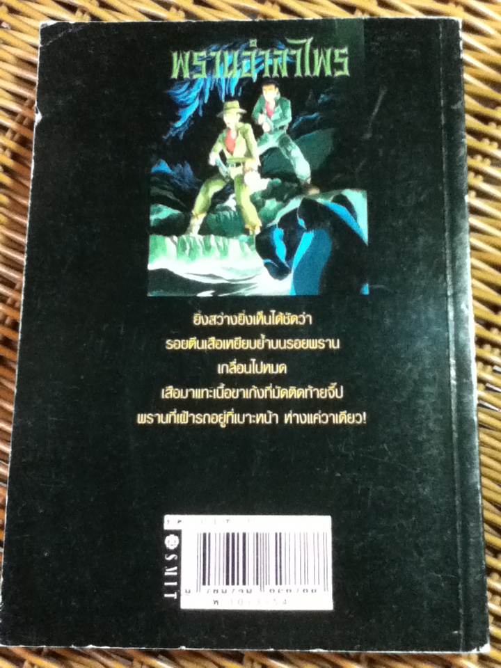 พรานอำลาไพร