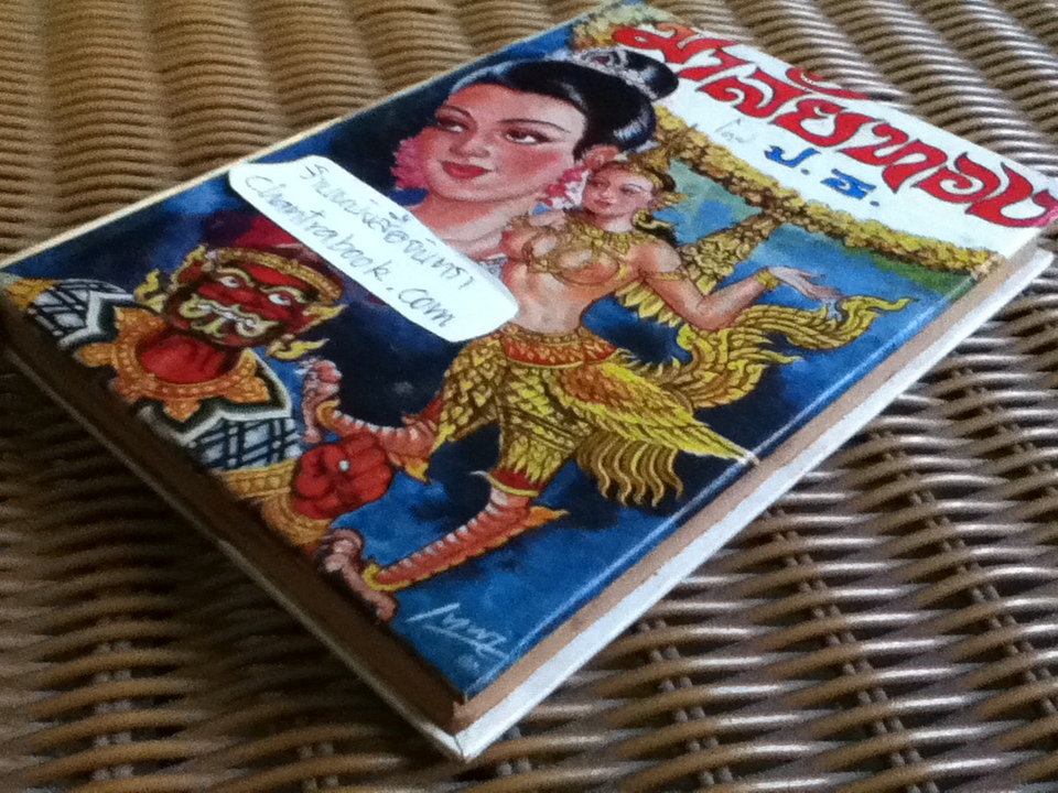 มาลัยทอง/ ป.ร.