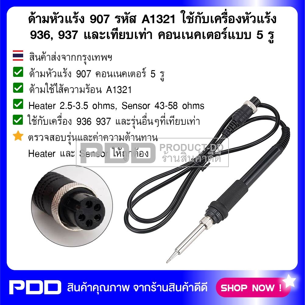 ด้ามหัวแร้ง 907 รหัส A1321 ใช้กับเครื่องหัวแร้ง 936, 937 และเทียบเท่า คอนเนคเตอร์แบบ 5 รู