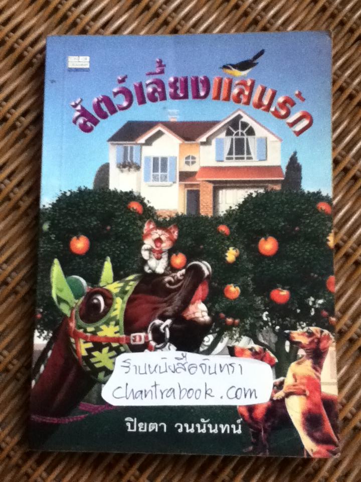 สัตว์เลี้ยงแสนรัก/ ปิยตา วนนันทน์ แปลและเรียบเรียง