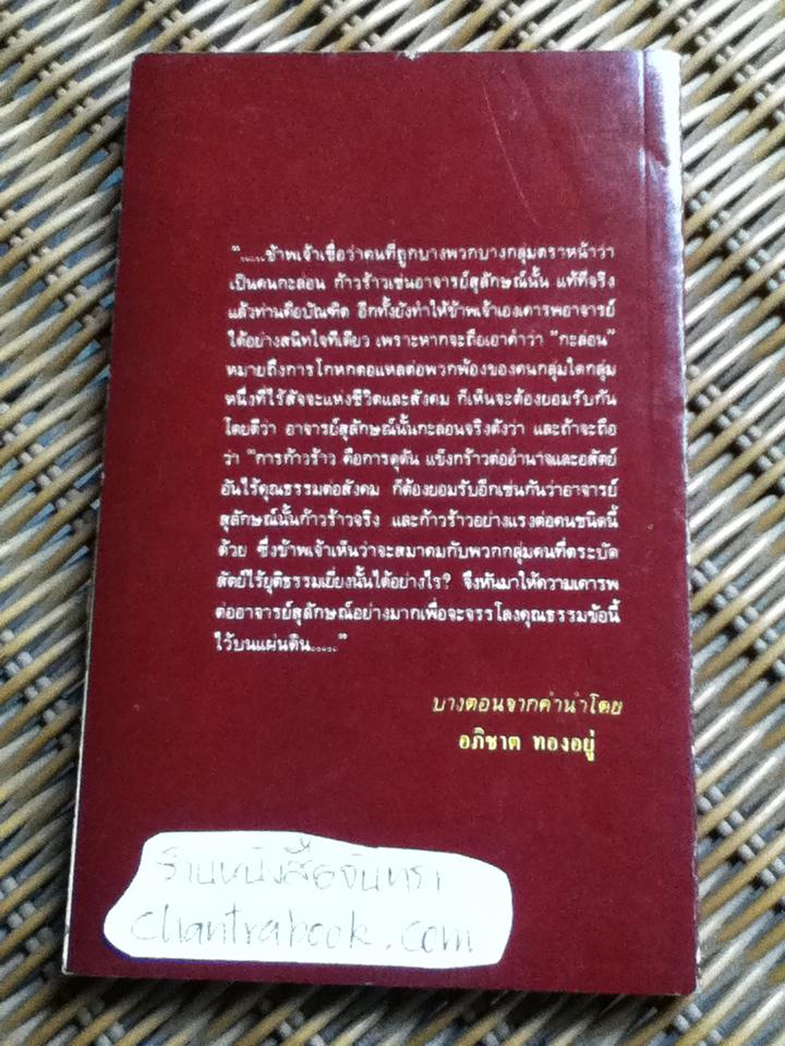 ลอกคราบ ส. ศิวรักษ์/ กองบรรณาธิการมติมหาราษฎร์