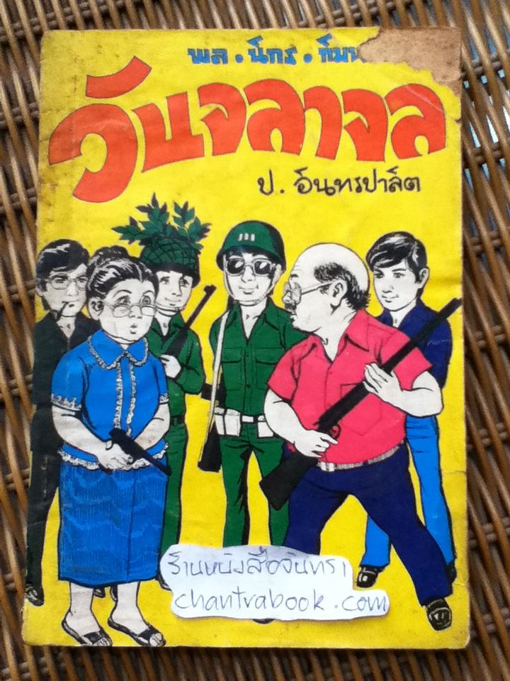 พล นิกร กิมหงวน ตอน วันจลาจล/ ป.อินทรปาลิต