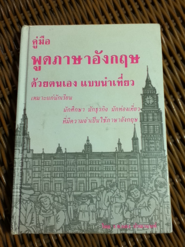 คู่มือพูดภาษาอังกฤษด้วยตนเองแบบนำเที่ยว/ ร.ต.แดง ปาณานนท์ (หนังสือแถม)