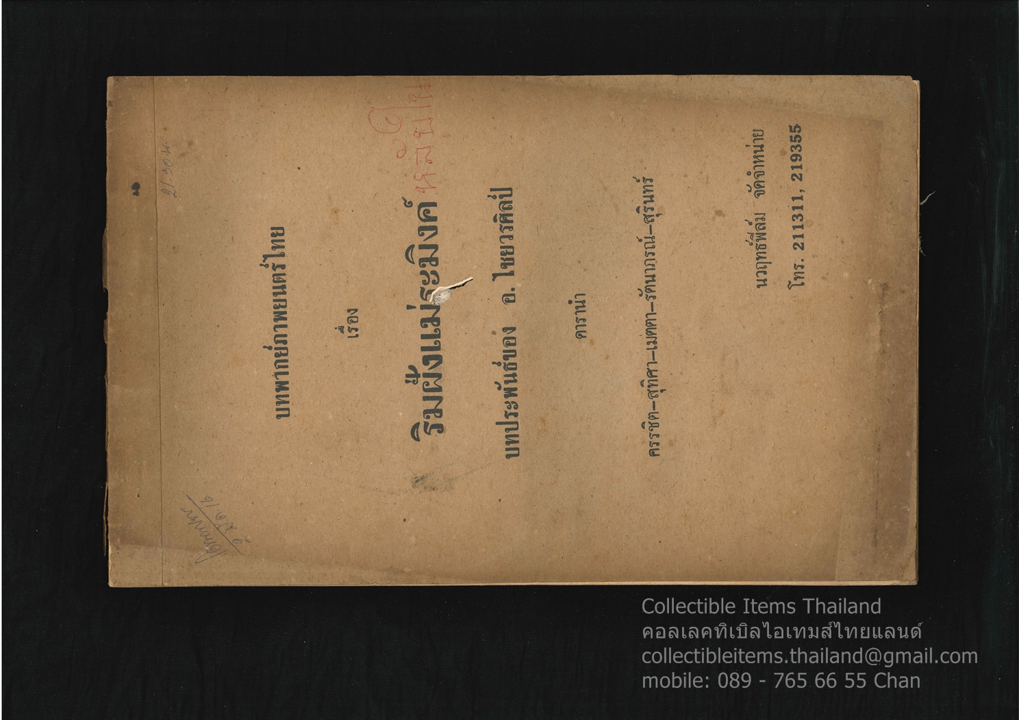 บทพากย์ภาพยนต์เรื่องริมฝั่งแม่ระมิงค์