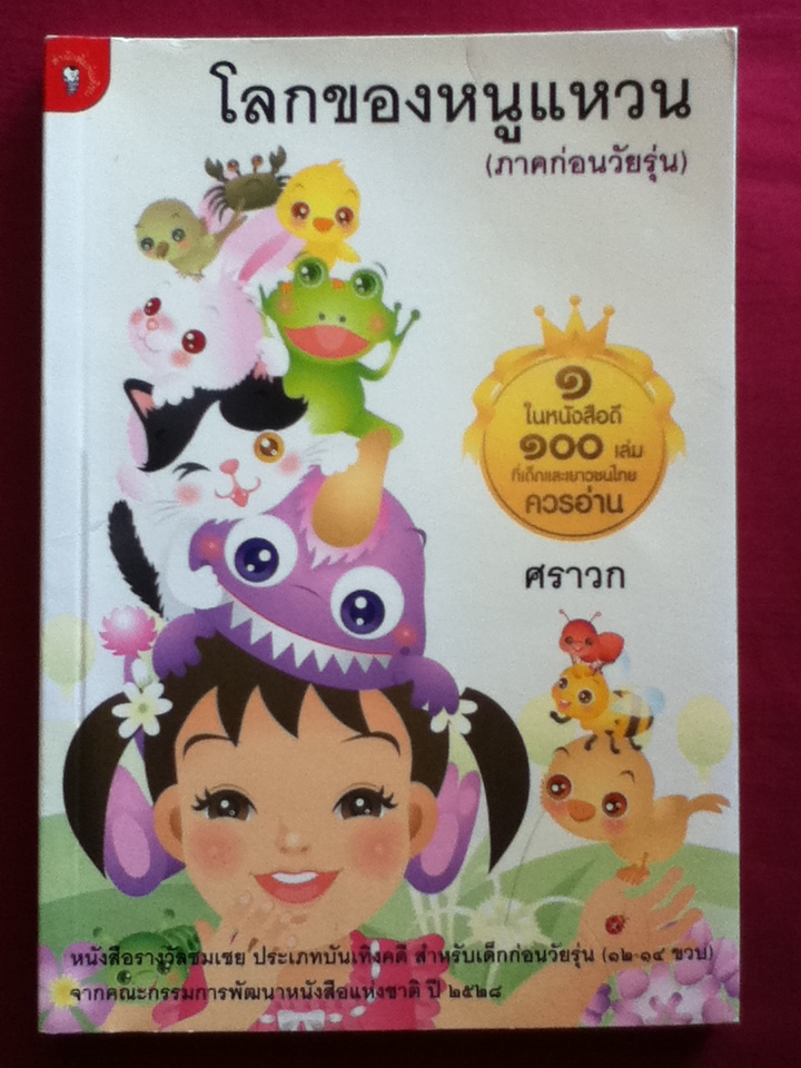 โลกของหนูแหวน (ภาคก่อนวัยรุ่น)