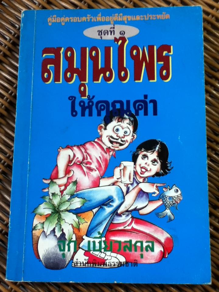 สมุนไพรให้คุณค่า ชุดที่ 1/ จุก เบี้ยวสกุล