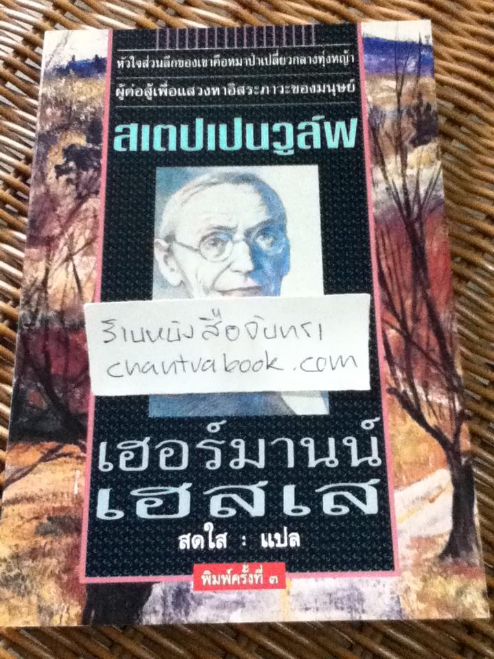 สเตปเปนวูล์ฟ/ เฮอร์มานน์ เฮสเส