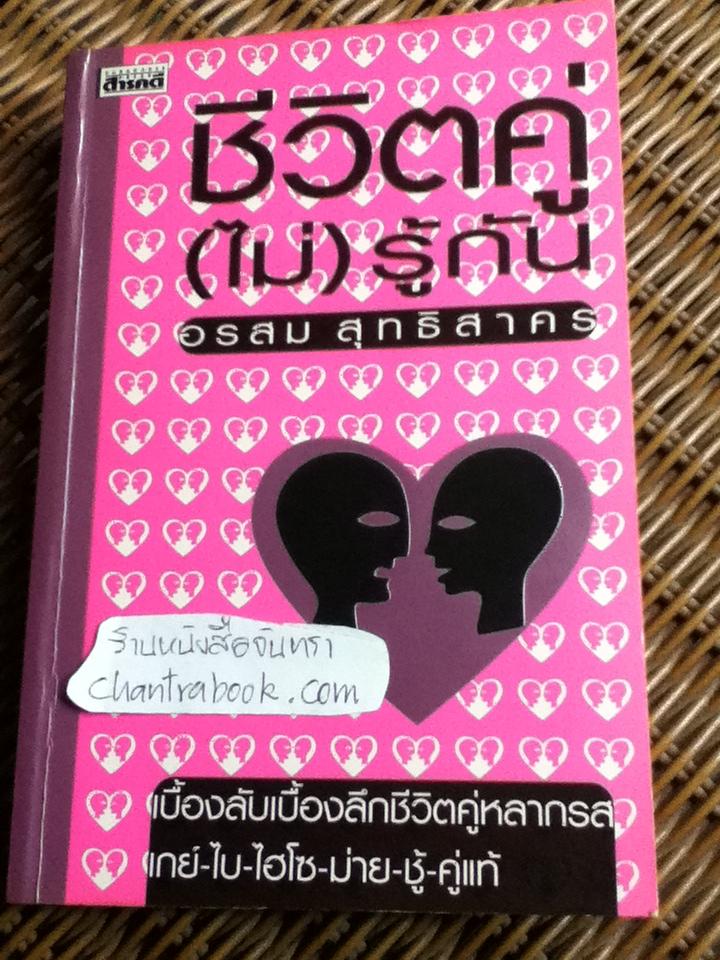 ชีวิตคู่(ไม่)รู้กัน/ อรสม สุทธิสาคร