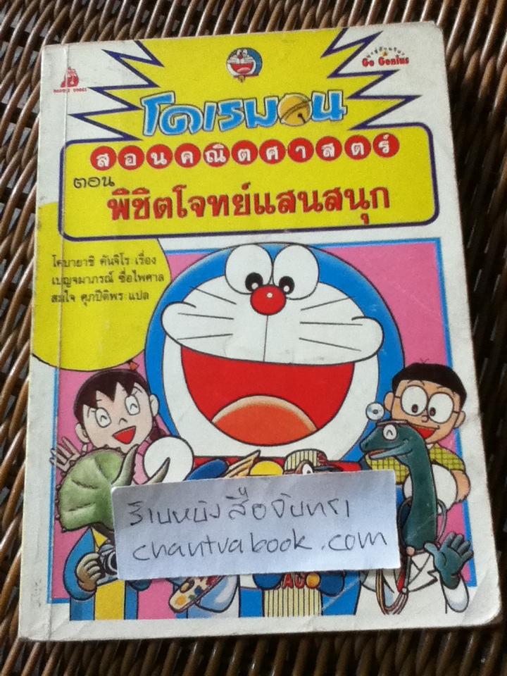 โดเรมอน สอนคณิตศาสตร์ 2 เล่ม และเล่นกีฬาให้สนุก 1 เล่ม รวม 3 เล่ม