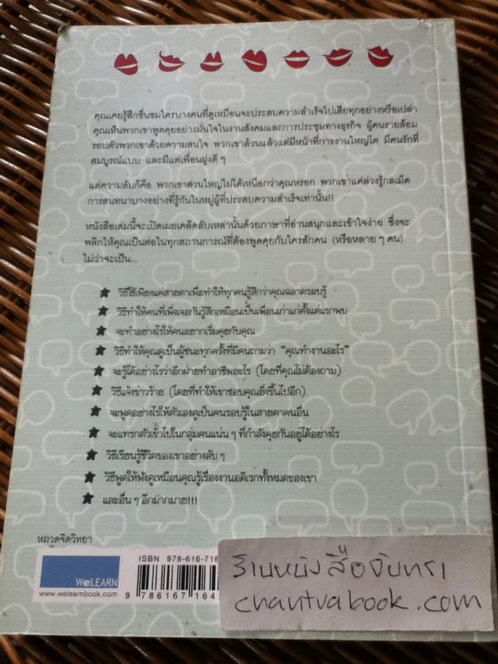 วิธีพูดกับทุกคนในทุกสถานการณ์/ Leil Lowndes