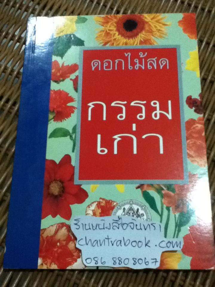 กรรมเก่า/ ดอกไม้สด