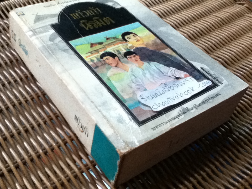 นิรมิต/ แก้วเก้า