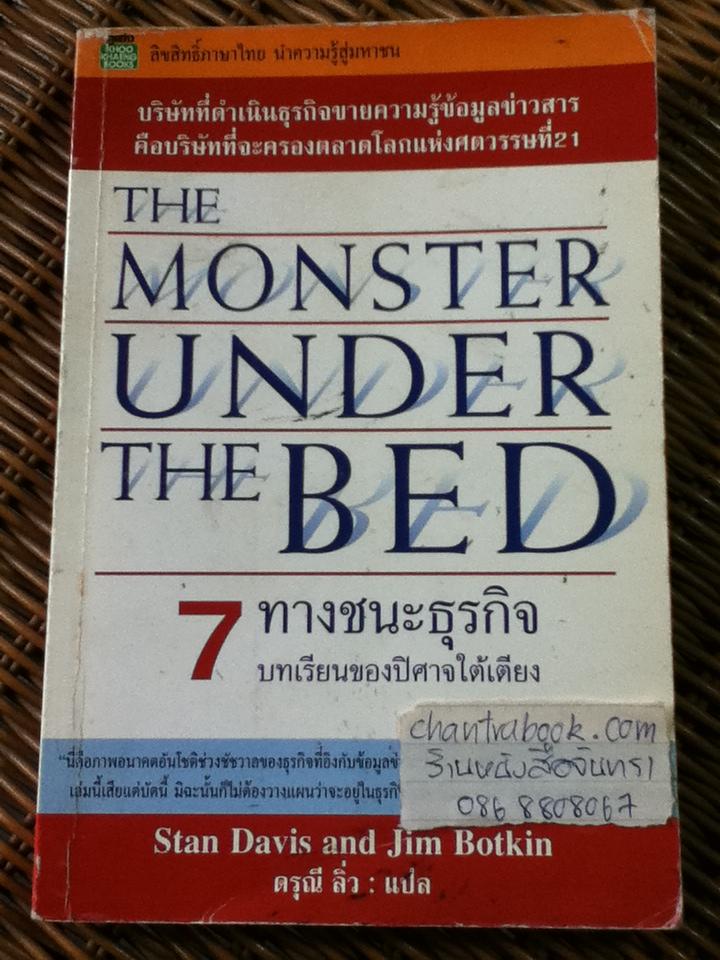 7 ทางชนะธุรกิจ: บทเรียนของปิศาจใต้เตียง/ สแตน เดวิส, จิม บ็อทคิน