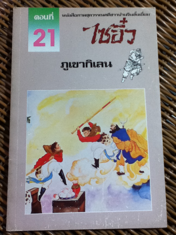 หนังสือภาพชุดวรรณคดีชาวบ้านจีนชั้นเยี่ยม ไซอิ๋ว 21 ตอน (จบในตอน)/ บ.ใบไม้ แปลและเรียบเรียง