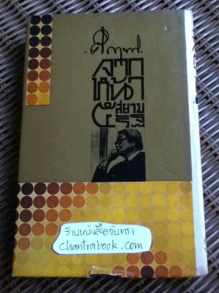 คึกฤทธิ์ จากหน้า 5 สยามรัฐ