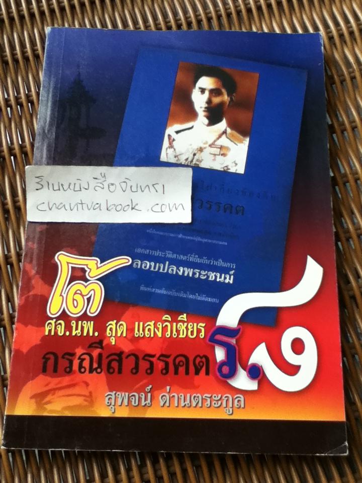 โต้ ศจ.นพ.สุด แสงวิเชียร กรณีสวรรคต ร.8/ สุพจน์ ด่านตระกูล