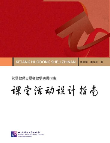 หนังสือแนวทางการออกแบบกิจกรรมในชั้นเรียน 课堂活动设计指南 A Guide to Design Classroom Activities