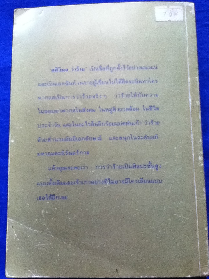 ศศิวิมลว่าร้าย