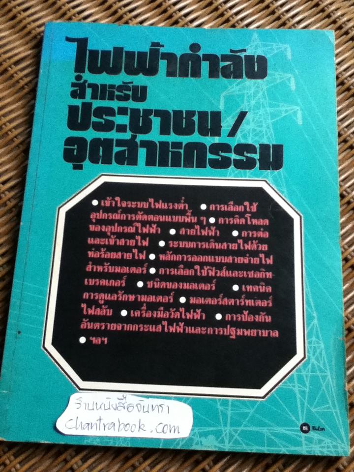 ไฟฟ้ากำลังสำหรับประชาชน/อุตสาหกรรม โดย กองบรรณาธิการวารสารเซมิคอนดัคเตอร์อิเลคทรอนิคส์