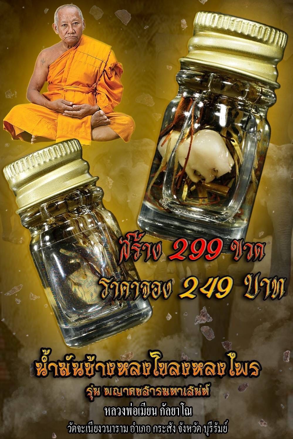 ปิดจองน้ำมันช้างผสมโขงและสีผึ้ง