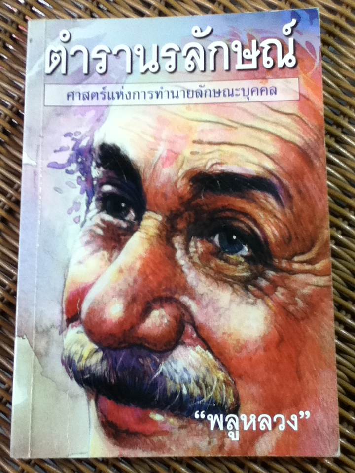 ตำรานรลักษณ์