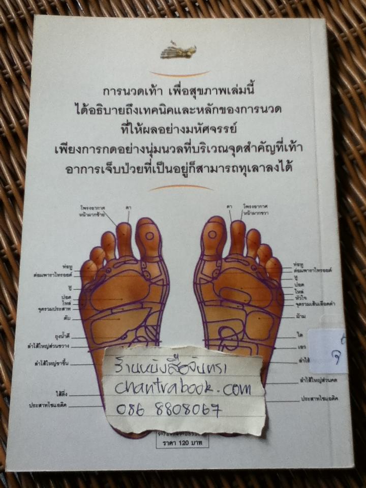 การนวดเท้าเพื่อสุขภาพ