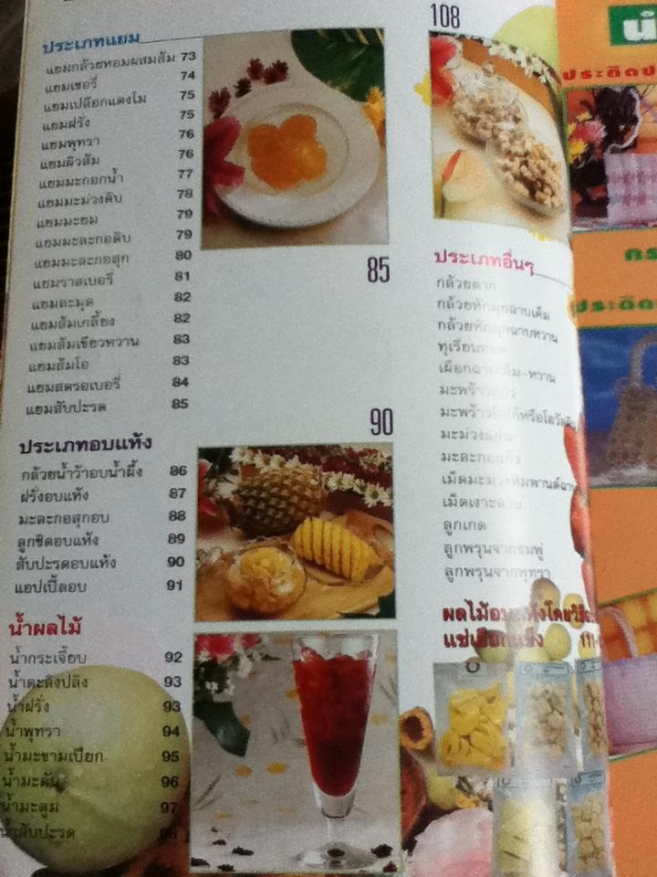 ถนอมอาหาร: ผลไม้/ ผศ.จรูญศรี พลเวียง