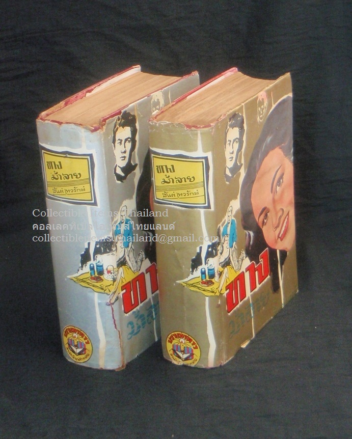 ทางม้าลาย - สันต์ เทวรักษ์ 2เล่มจบ