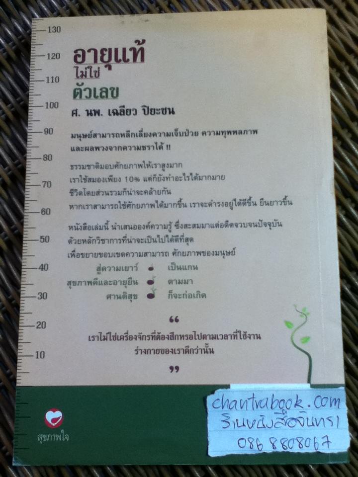 อายุแท้ไม่ใช่ตัวเลข/ ศ.นพ.เฉลียว ปิยะชน