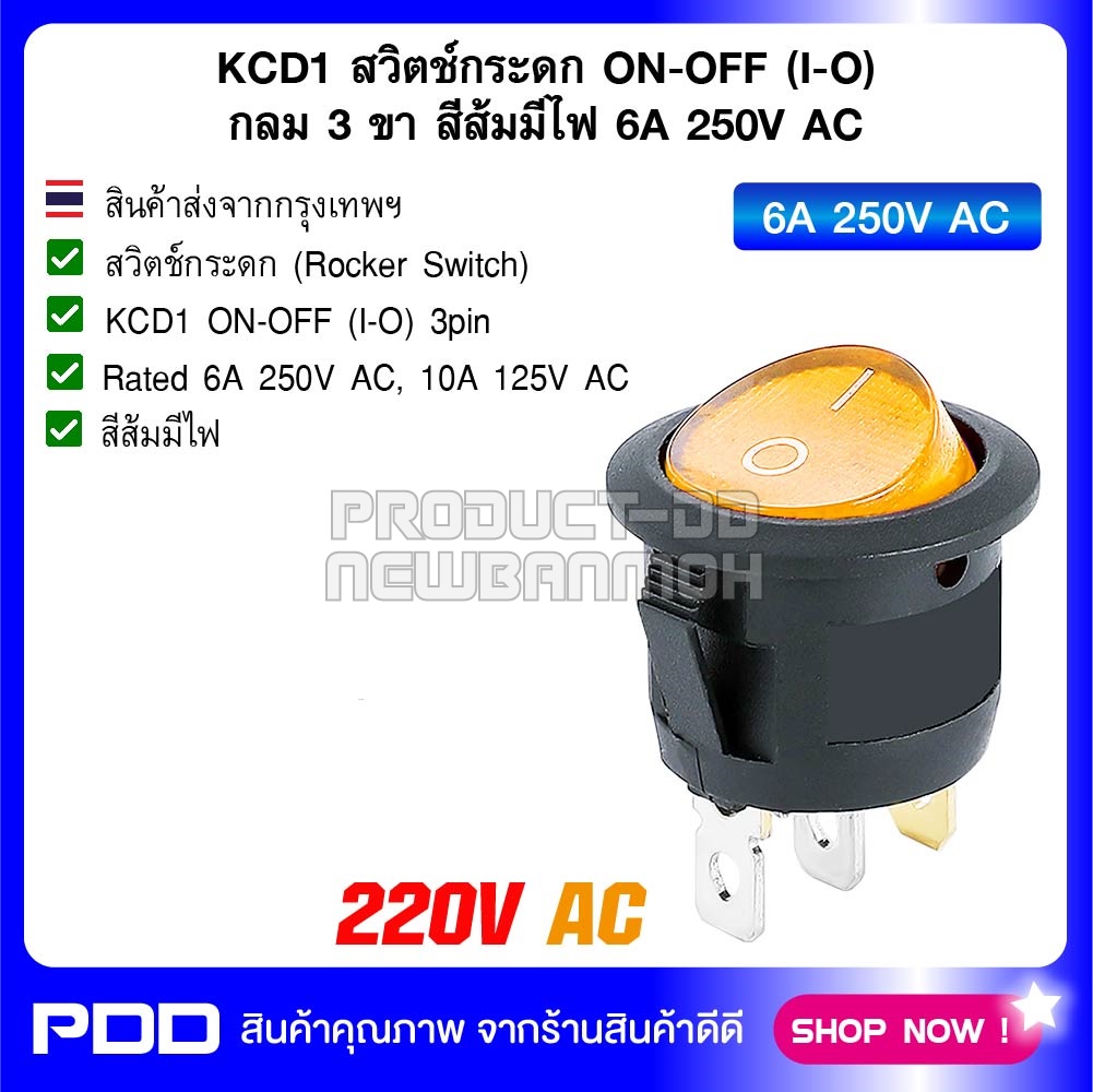 KCD1 สวิตช์กระดก ON-OFF (I-O) กลม 3 ขา สีส้มมีไฟ 6A 250V AC