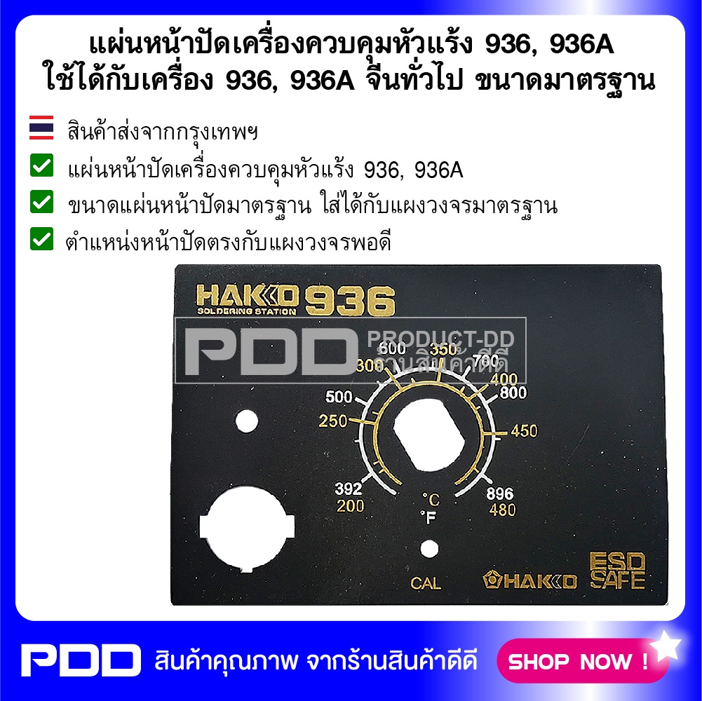 แผ่นหน้าปัดเครื่องควบคุมหัวแร้ง 936, 936A ใช้ได้กับเครื่อง 936, 936A จีนทั่วไป ขนาดมาตรฐาน