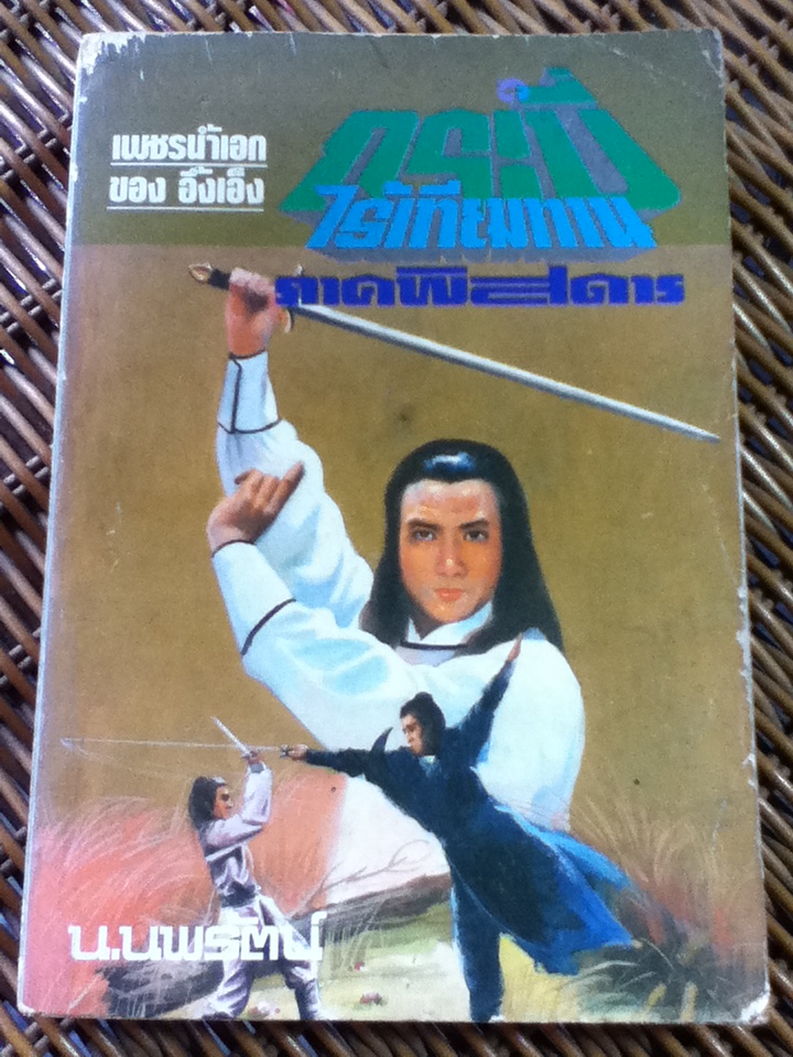 กระบี่ไร้เทียมทาน ภาคพิสดาร (3 เล่ม/จบ)